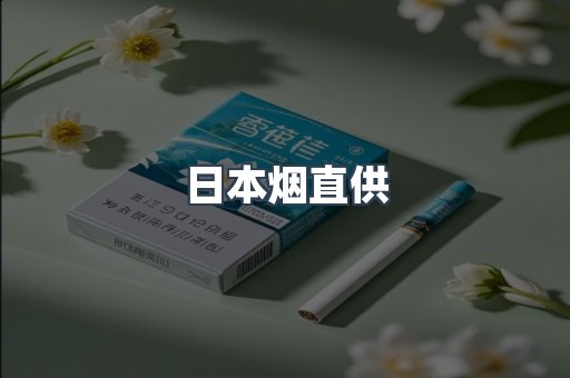 出口香烟